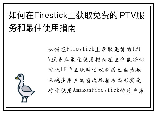 如何在Firestick上获取免费的IPTV服务和最佳使用指南