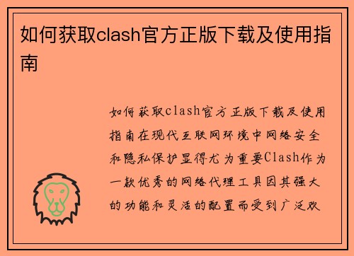 如何获取clash官方正版下载及使用指南
