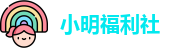 小明福利社